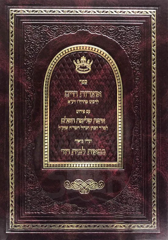 Otzrot Chaim - Perush Eifah Shleimah HaShalem Kisaot LeBeit Dovid - Image 2