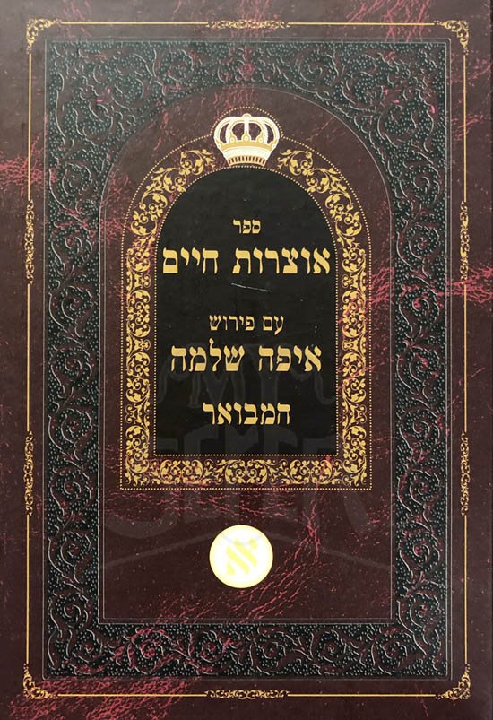 Otzrot Chaim Perush Eifa Shlema HaMevour - Image 2