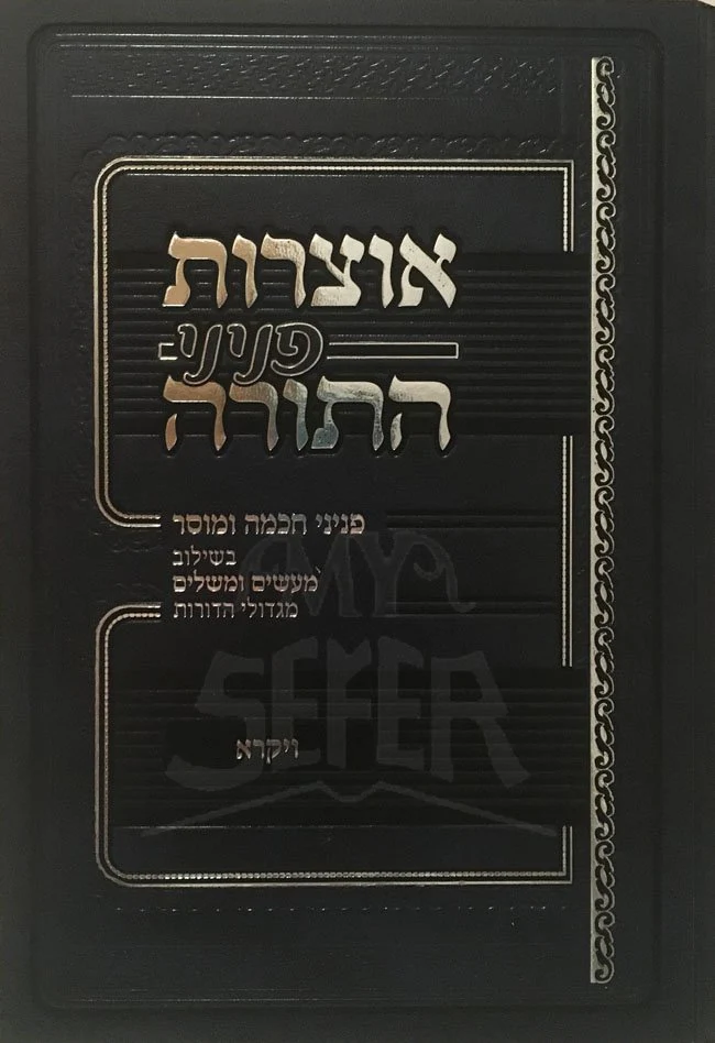 Otzrot Peninei HaTorah - Vayikra - Image 2