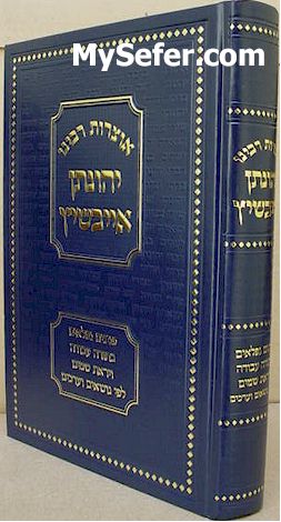 Otzrot Rabbeinu Yehonatan Eibeshitz