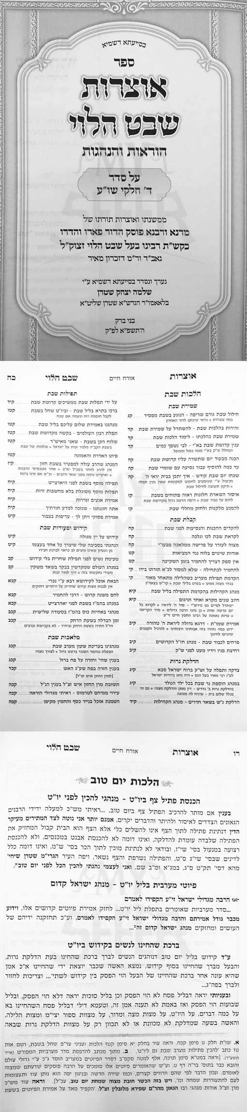Otzrot Shevet HaLevi