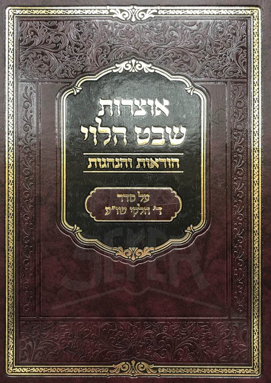 Otzrot Shevet HaLevi - Image 2