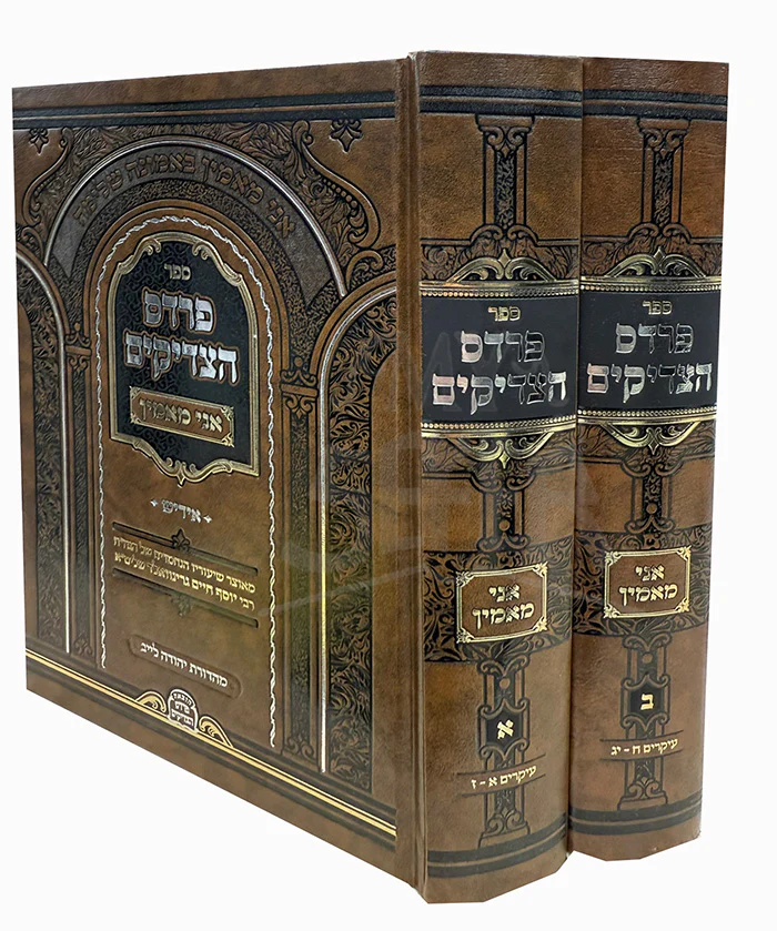 Pardes HaTzaddikim /  ספר פרדס הצדיקים