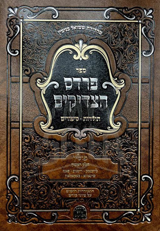 Pardes Hatzadikim Kivrei Tzadikim Poland 1 - Hebrew / Yiddish - Image 2