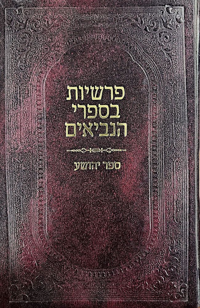 Parshios B'Neviim - Yehoshua (Hebrew Only) / פרשיות בנביאים - יהושע (בעברית בלבד)