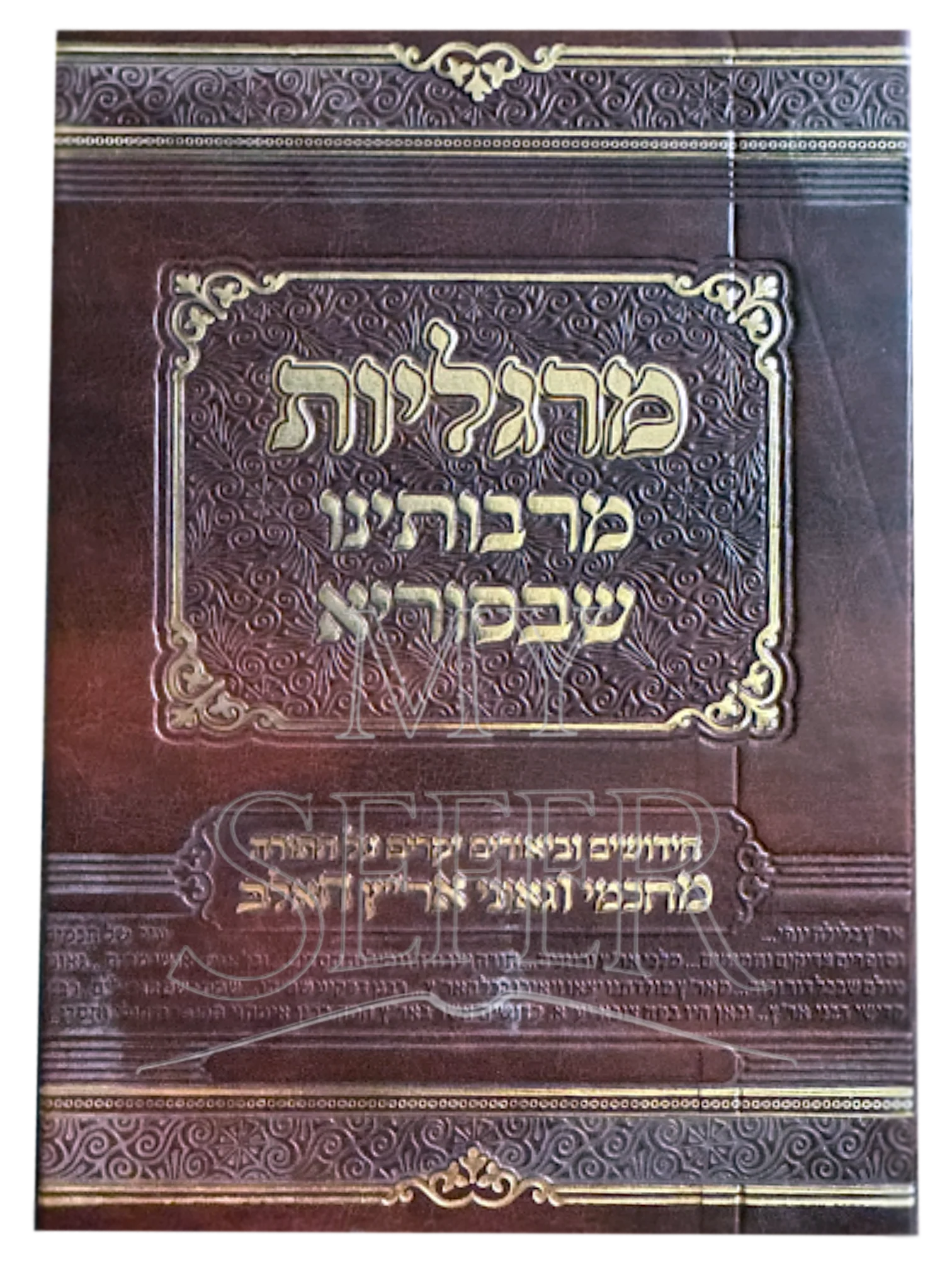Pearls From Our Rabbis in Syria - מרגליות מרבותינו שבסוריא