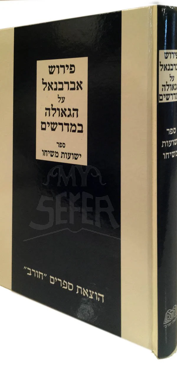Peirush Abarbanel al Geula BeMidrashim : Yeshuot Meshicho (Chorev Edition)