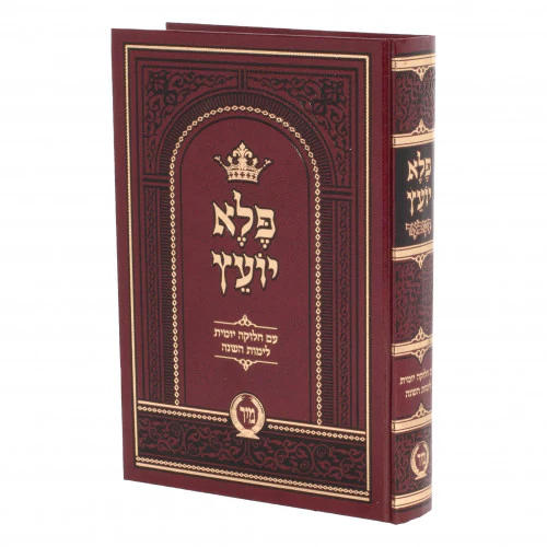 Pele Yoetz Hamevoar Mir