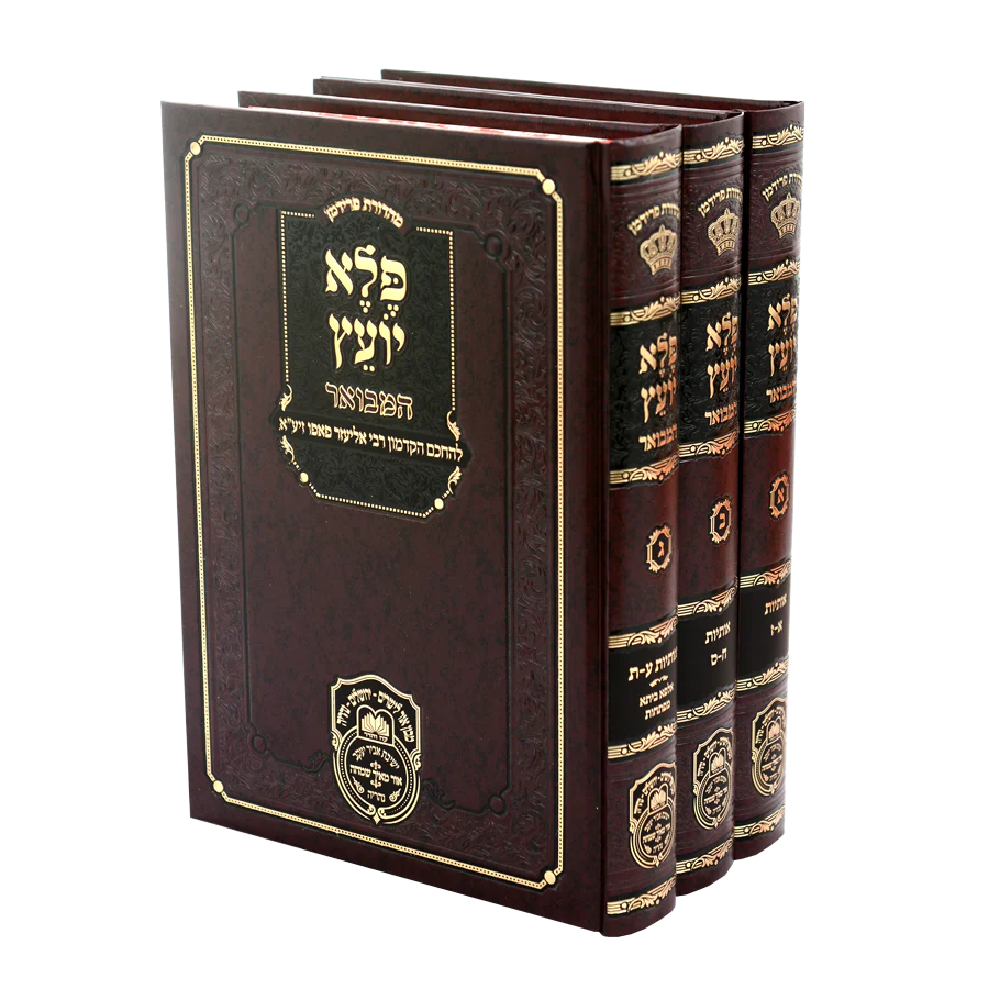 Pele Yoetz Hamevuar