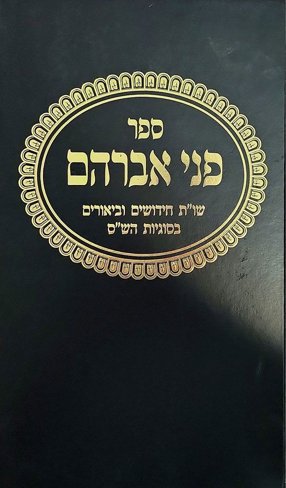 Penei Avraham: SI"T Chidushim & Beiruim In Sugyos HaShas (Hebrew Only) / פני אברהם: סי"ת חידושים ובירוים בסוגיוס הש"ס (בעברית בלבד)