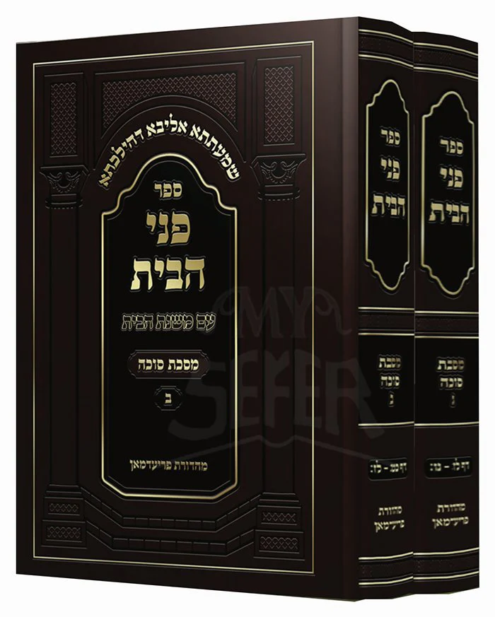 Penei Habayt - Masekhet Sukkah - 2 Volume Set