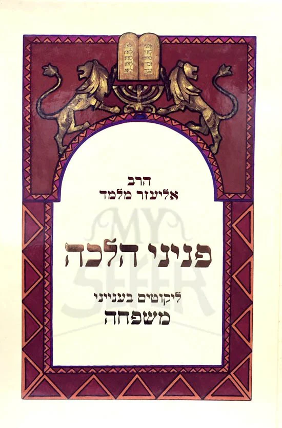 Peninei Halachah - Likutim Belnyanei Mishpachah - Image 2