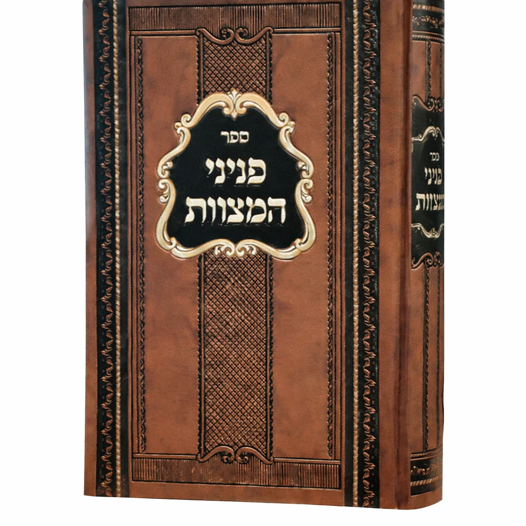 Peninei HaMitzvos - Likkut Peninim Be'inyanei Veta'amei HaMitzvos / פניני המצוות - ליקוט פנינים בעניני וטעמי המצוות