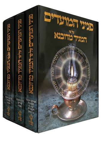 Peninei Hamoadim , Maggid Midubnah 3 Vol. (Hebrew Only) / פניני המועדים, מגיד מידובנה כרך ג. (בעברית בלבד)