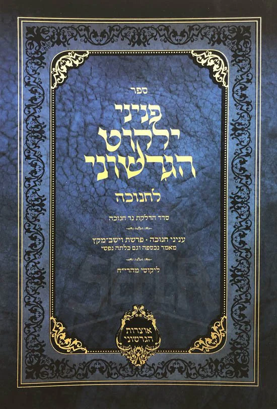 Peninei Yalkut HaGershuni - Chanukah - Image 2