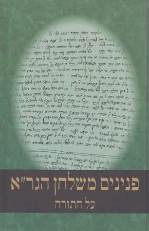 Peninim Mishulchan HaGra (Hebrew Only) / פנינים שולחן הגר"א (בעברית בלבד)