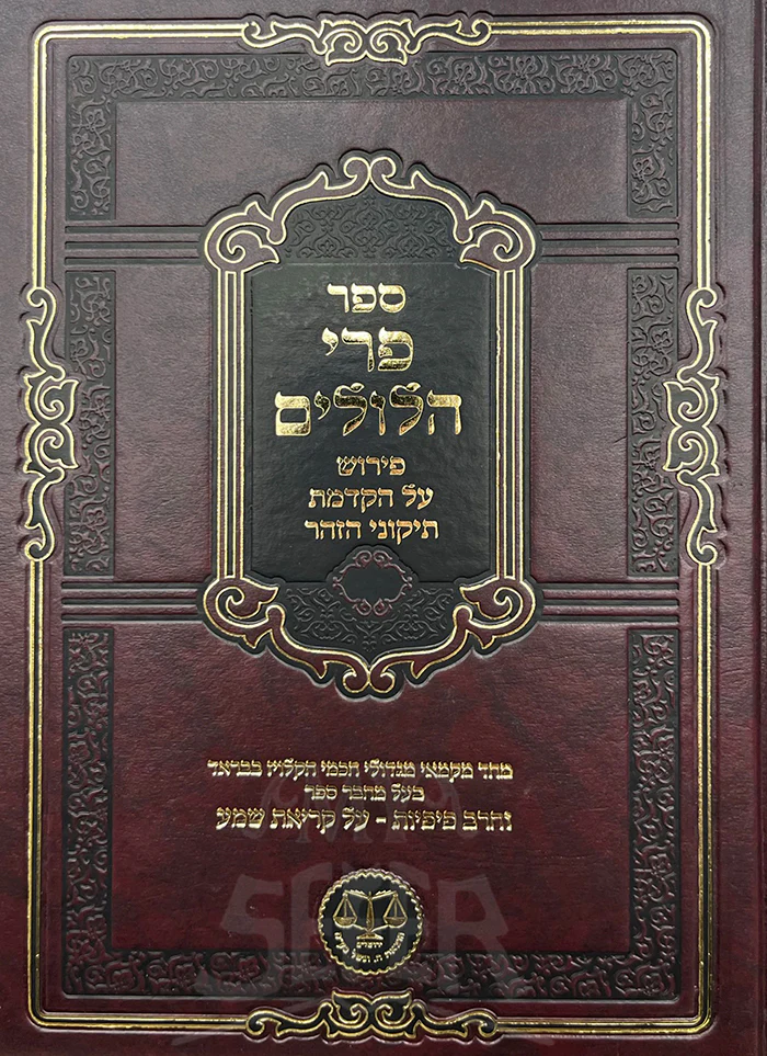 Peri Hilulim  / פרי הלולים - ר' ישעיהו יעקב הלוי