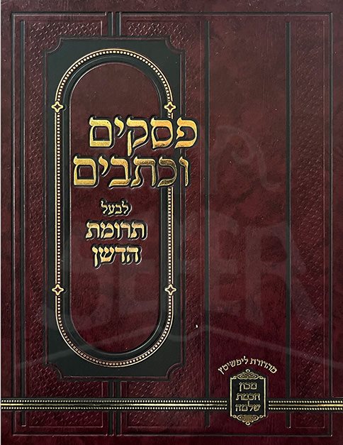 Pesukim Uchtavim - Image 2