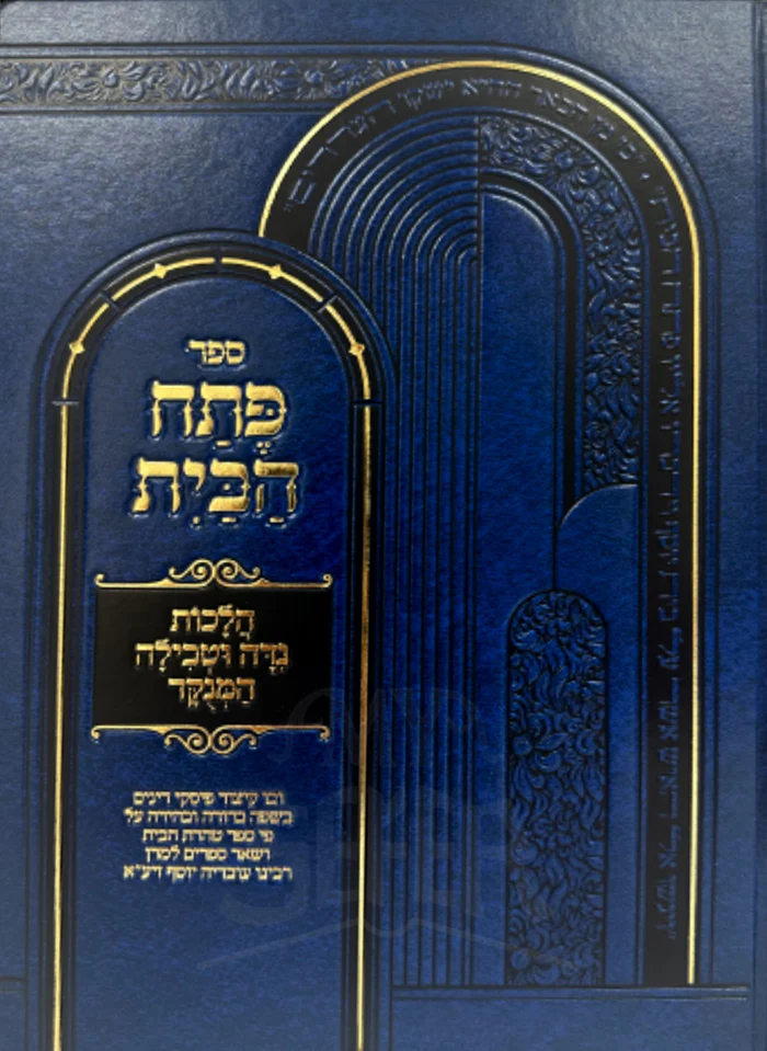 Petach HaBayt Hilchot Niddah VeTevillah HaMenukar / ספר פתח חבית חלכות נדה וטבילה המנקר