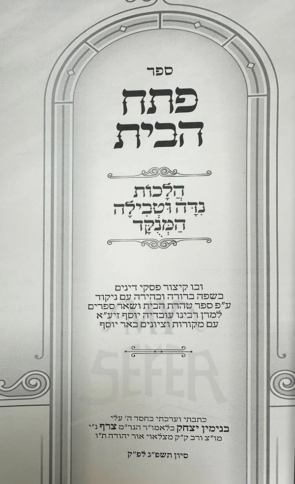 Petach HaBayt Hilchot Niddah VeTevillah HaMenukar / ספר פתח חבית חלכות נדה וטבילה המנקר - Image 2