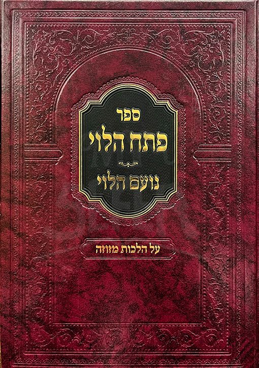 Petach HaLevi - Noam HaLevi - Al Hilchot Mezuzah
