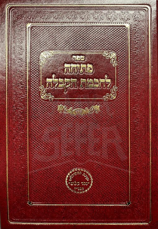 Petichah L'Chochmat HaKabbalah (Rabbi Benayahu Yisachar Shmueli)