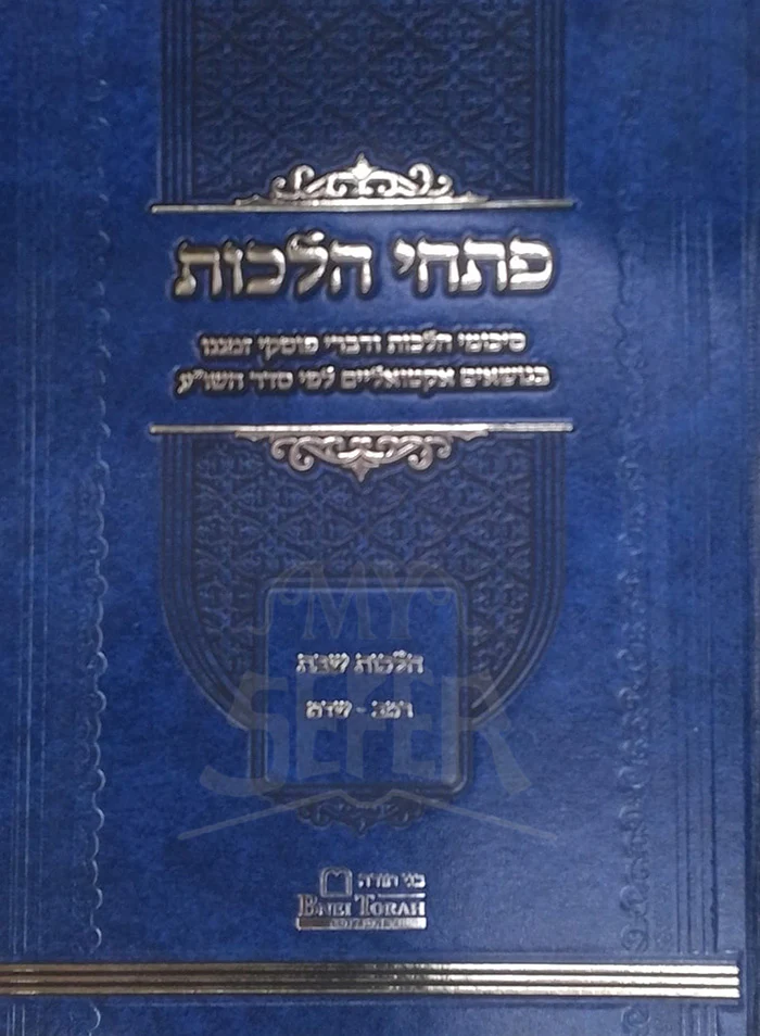 Petuchei Hilchot / פתחי הלכות