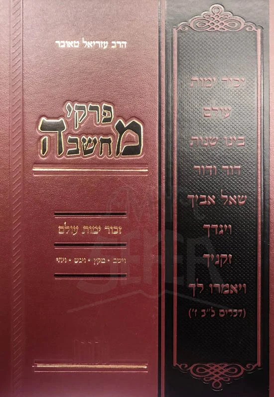 Pirkei Machashava - Zechor Yemot Olam (Vayeshev-Vyechi) - Image 2