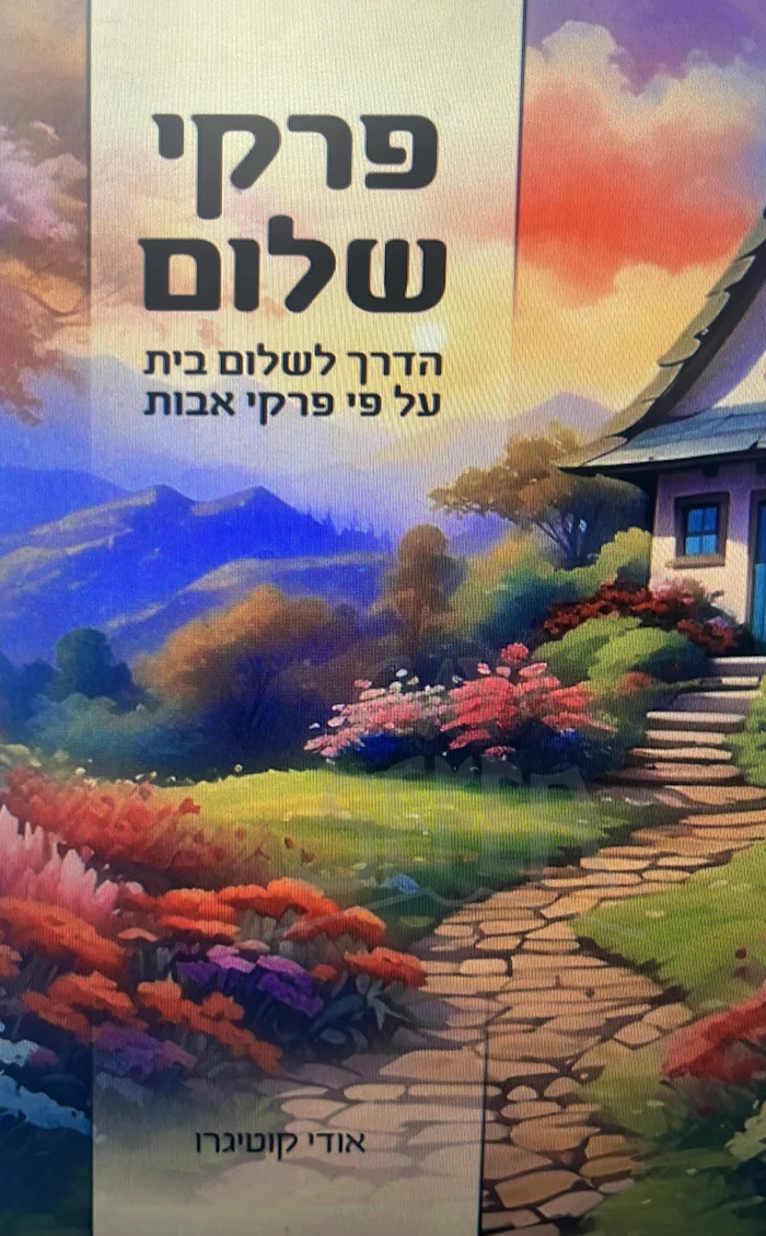 Pirkei Shalom / פרקי שלום