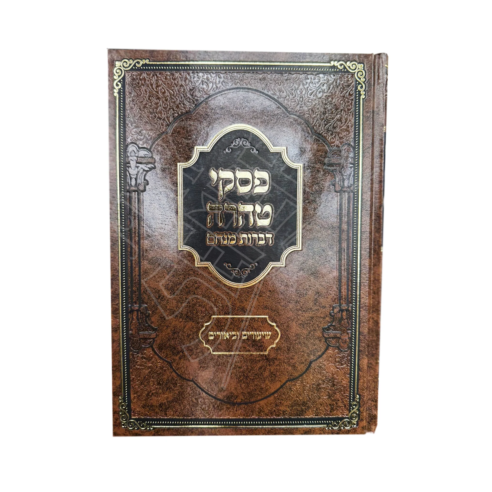 Piskei Taharah - Divrot Menachem: Shiurim u-Biurim / פסקי טהרה - דברות מנחם - שיעורים וביאורים - פוקס