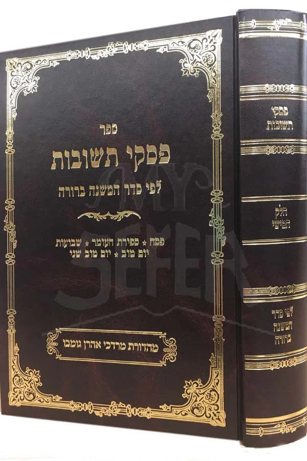 Piskei Teshuvot LeFi Seder Mishnah Berurah - Mahadurat Murchevet (vol.5) - Image 2