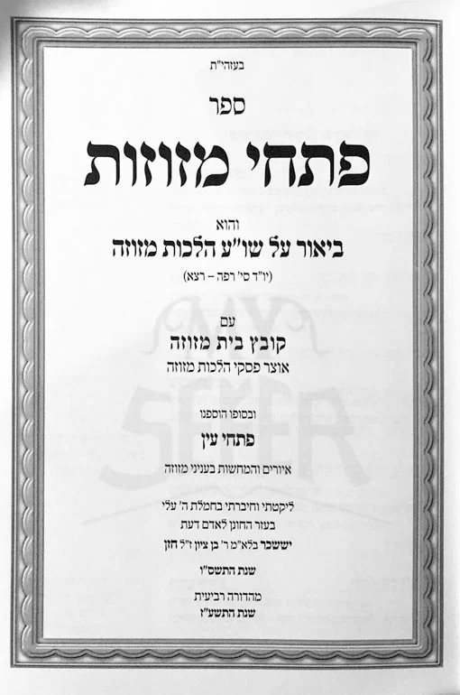 Pitchei Mezuzot - Hilchot Mezuzah