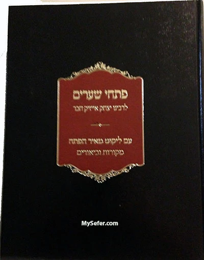 Pitchei Shearim al Etz Chaim - Likkut Meir HaPetach