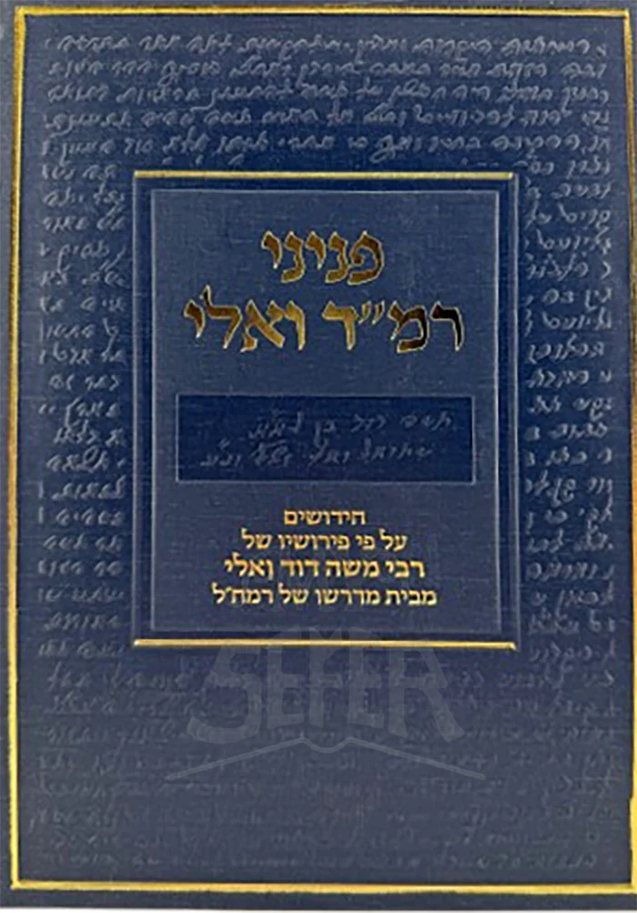 Peninei Rama"d Vali / פניני רמ"ד ואלי