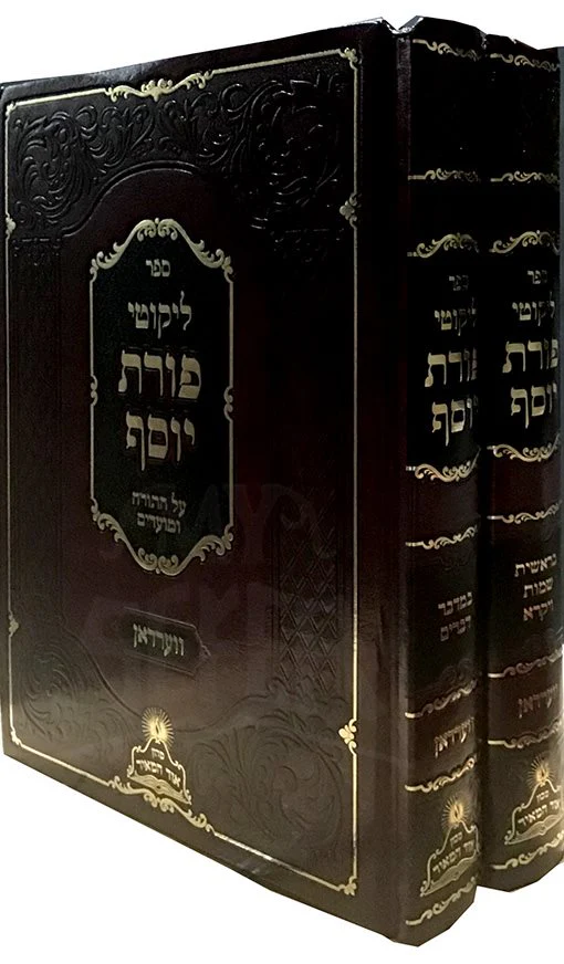 Porat Yosef - 2 vol. - Image 2