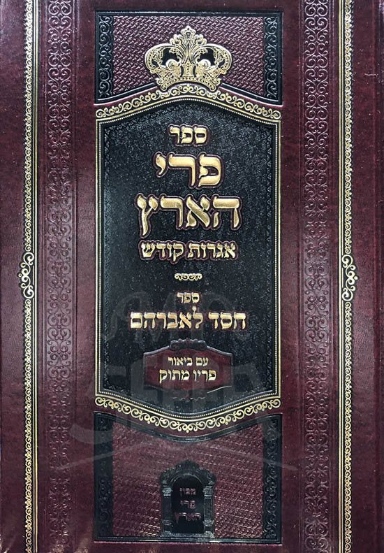 Pri HaAretz al HaTorah, Iggrot Kodesh, Chesed LeAvraham - Beyur Piryo Matok - Image 2