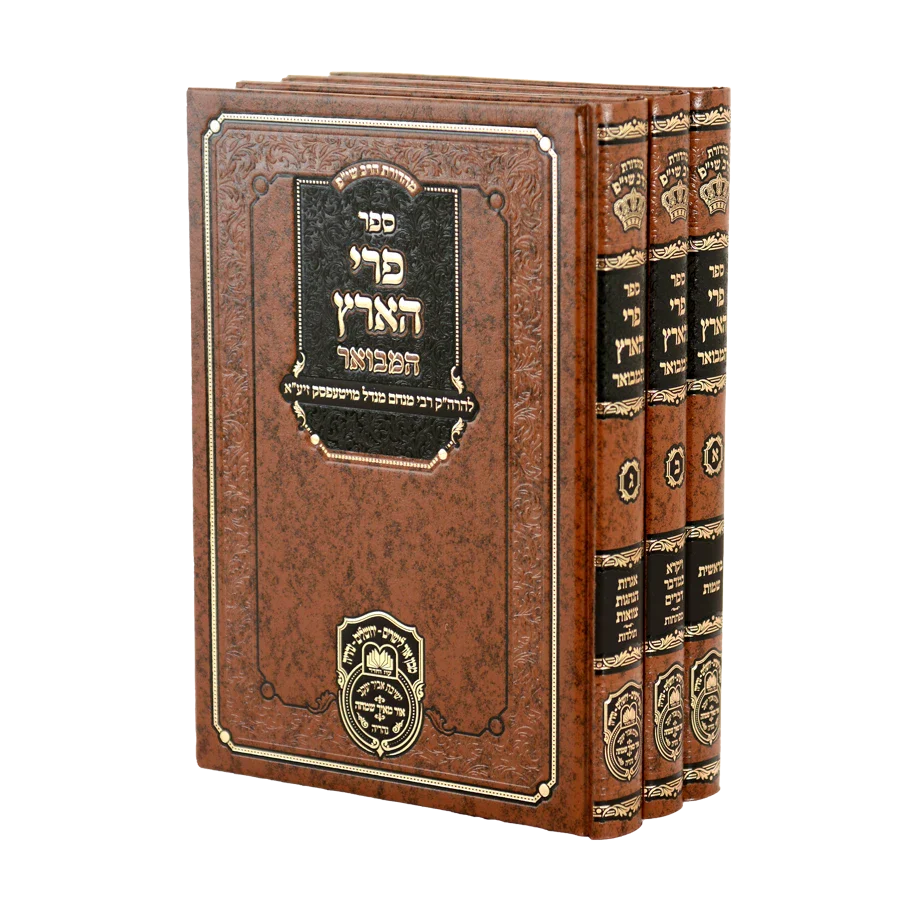 Pri Ha'aretz Hamevuar / פרי הארץ המבואר ג"כ