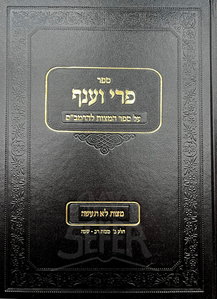 Pri Veanaf - Al Sefer Hamitzvot Larambam / פרי וענף - על ספר המצוות להרמב"ם