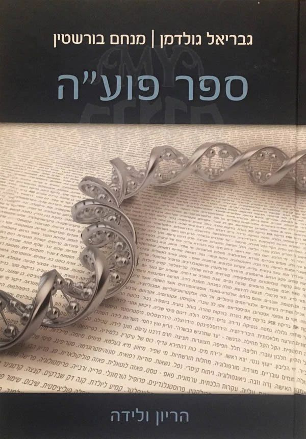 Puah - Leilah VeHerayion - Image 2