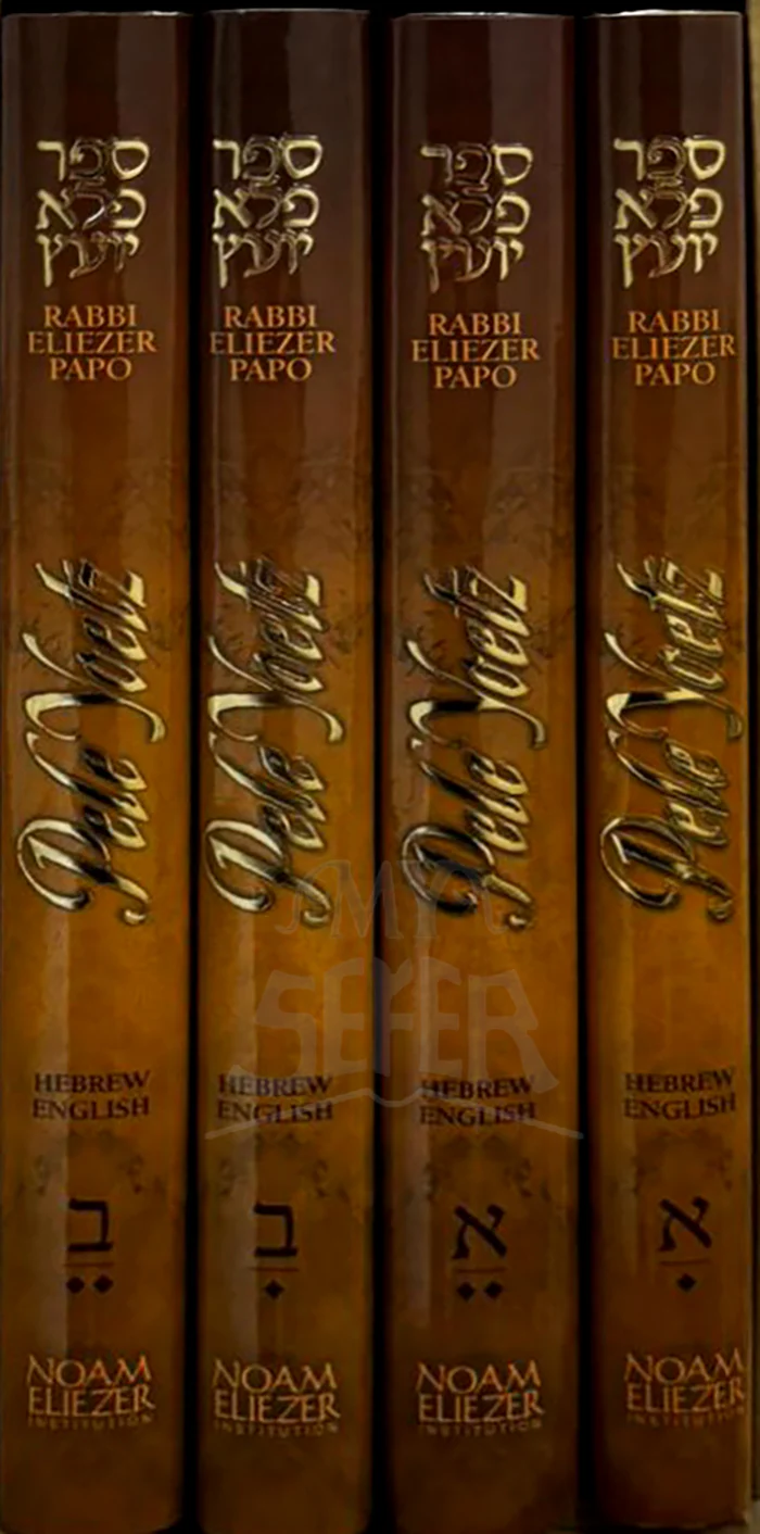 Rabbi Eliezer Papo : Pele Yoetz (4 volumes Hebrew English Ed ) - Image 2