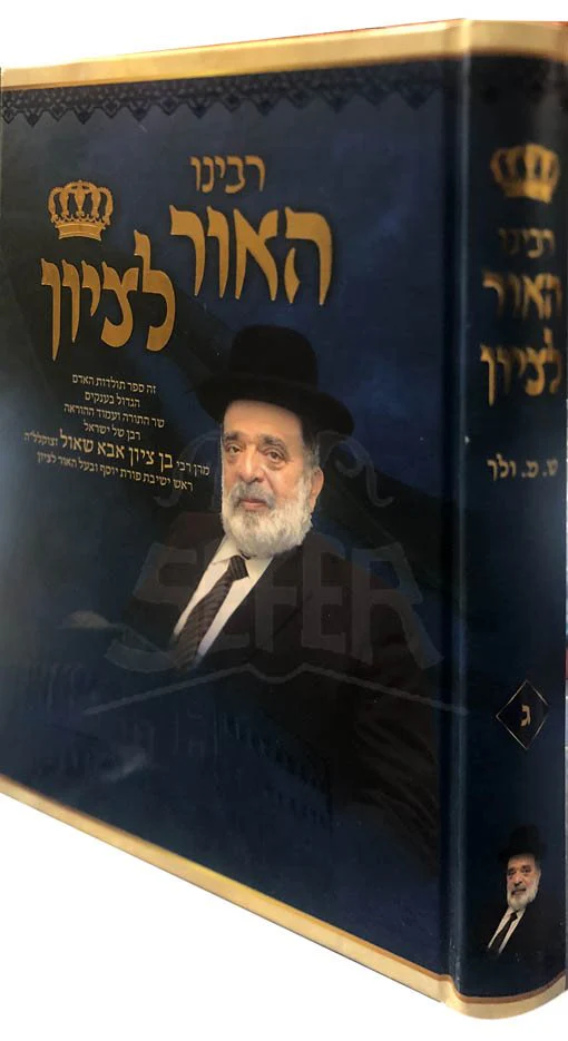 Rabeinu HaOhr LeTzion - Vol.3 - Image 2