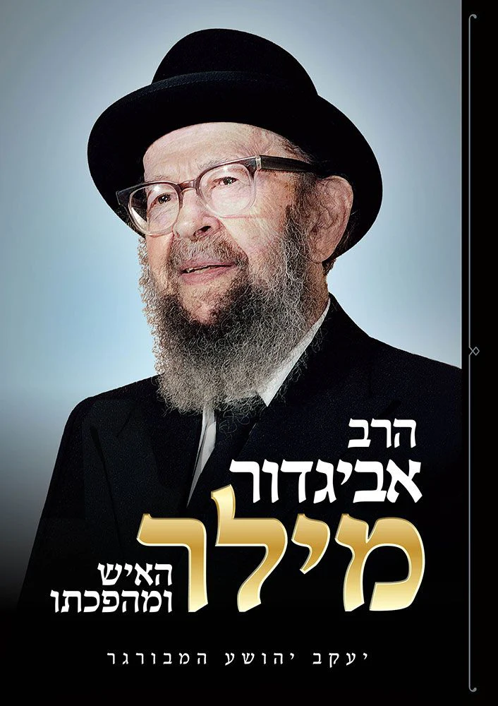 Rav Avigdor Miller (Hebrew Only) / הרב אביגדור מילר (עברית בלבד)
