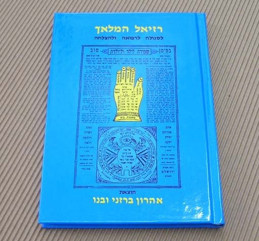 Raziel HaMalach Barzani The Angel Medium / רזיאל המלאך - בינוני
