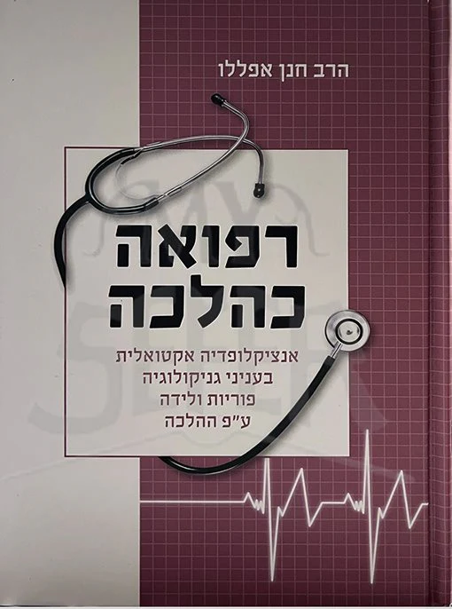 Refuah KaHalachah / רפואה כהלכה - אנציקלופדיה אקטואלית בענייני גניקולוגיה פוריות ולידה עפ"י ההלכה - הרב חנן אפללו