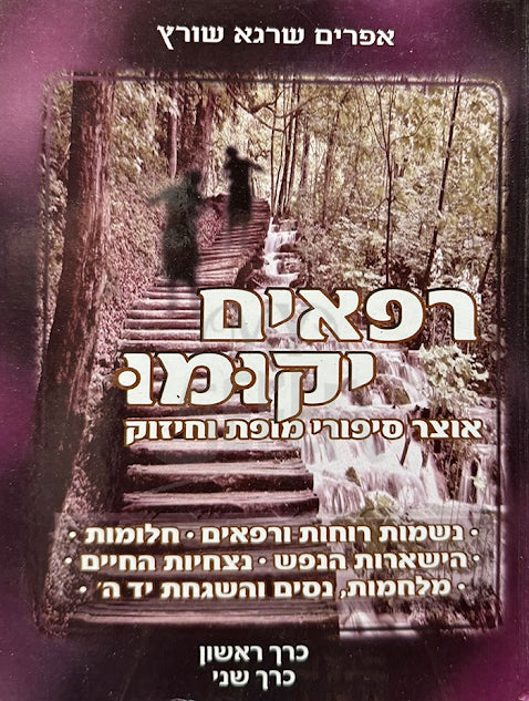 Rifaim Yakumu / רפאים יקומו