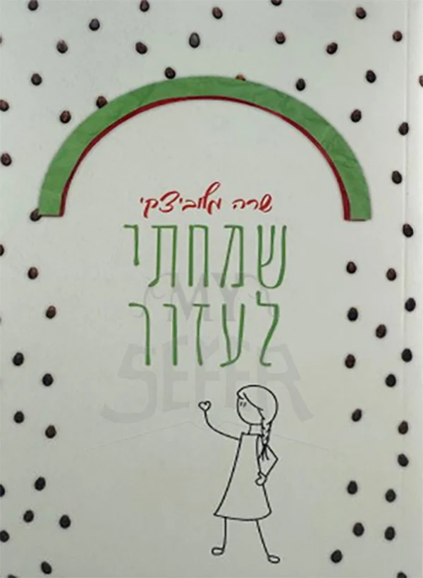 Samachtei Lazar / שמחתי לעזור