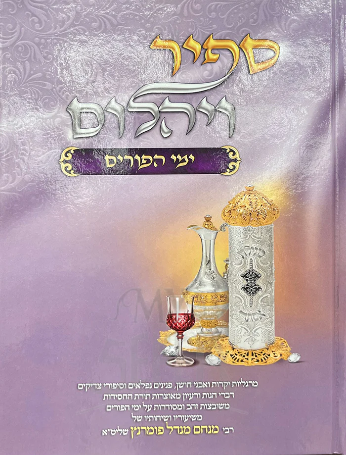 Sapir Veyahalom - Yimei HaPurim / ספיר ויהלום -ימי הפורים