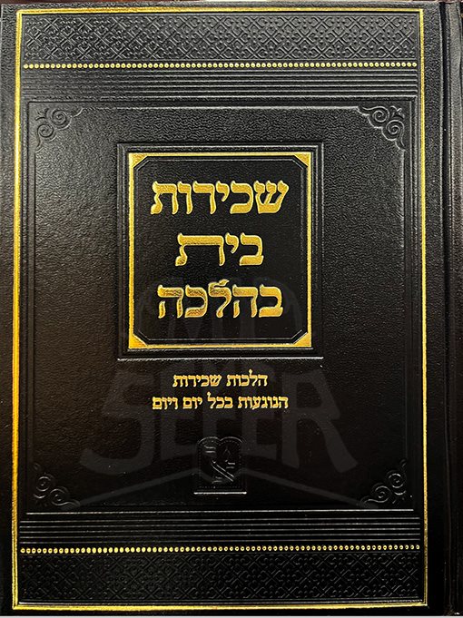 Schirut Bait BeHalacha - Image 2