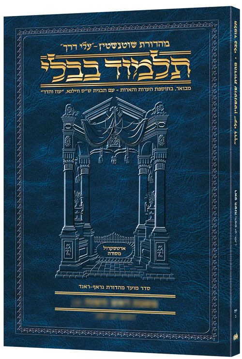 Schottenstein Hebrew Travel Ed Talmud [21b] - Moed Kattan B (13b-29a)