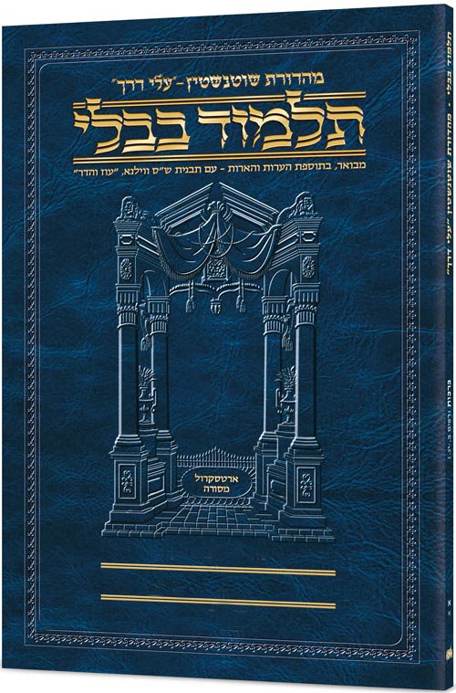 Schottenstein Hebrew Travel Ed Talmud [38B] - Bava Kamma 1B (17a-36a)